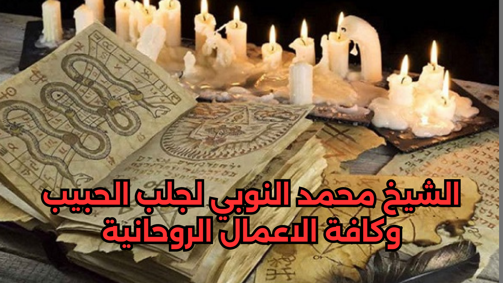 اقوي الاعمال الروحانية المجربة