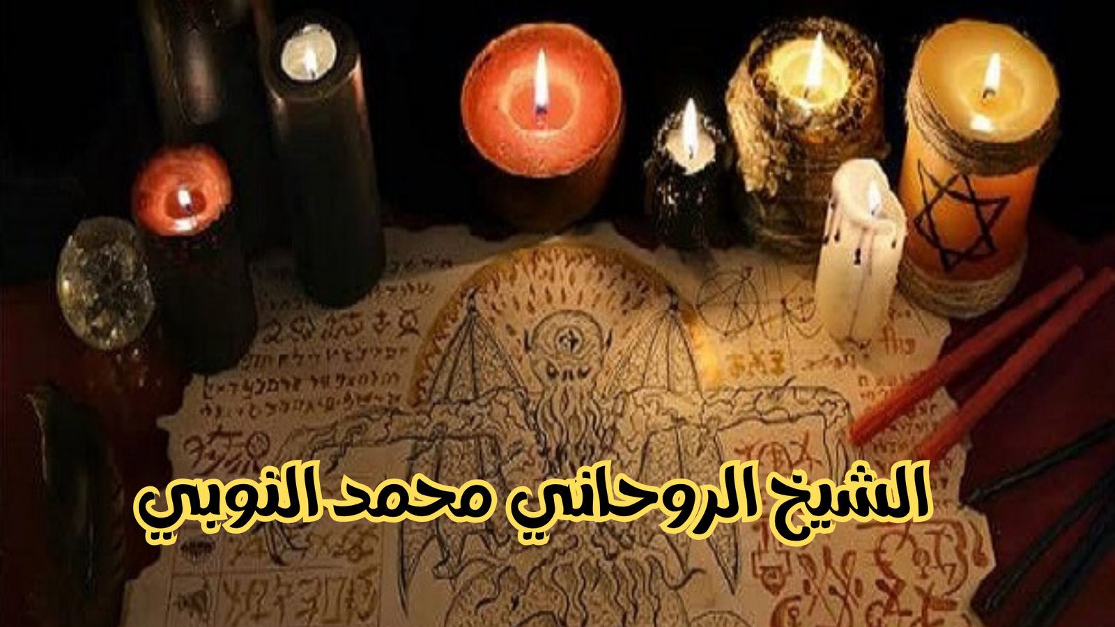 الشيخ محمد النوبي أقوى ساحر سفلي قوي ومجرب