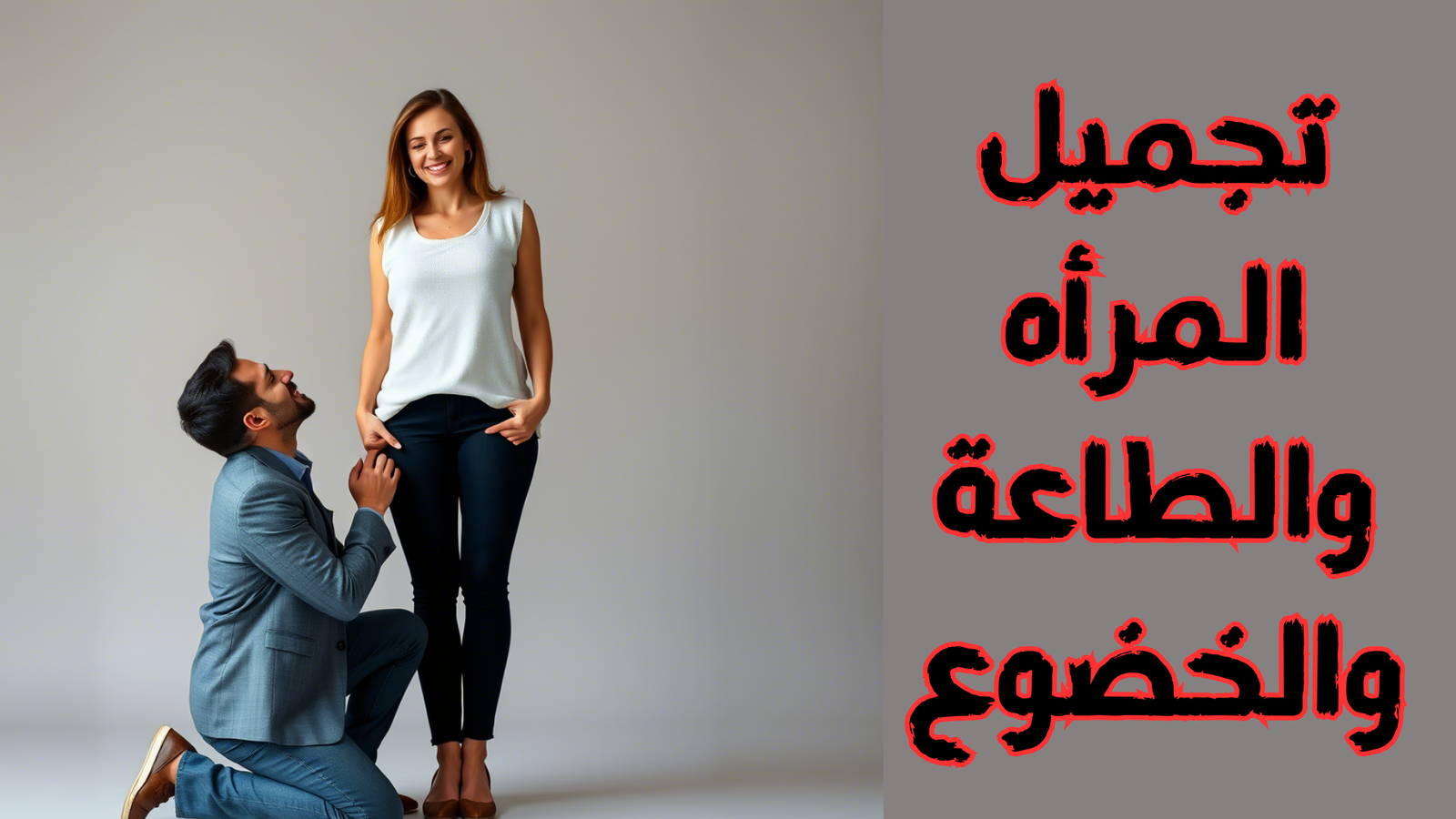 لتجمـيل المــرأه فـي عيـن زوجـــها